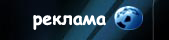 Реклама на взломаных сайтах